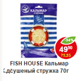 Акция - Кальмар сушеный, Стружка; Кольца, Fish House