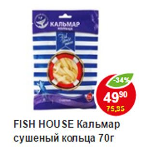 Акция - Кальмар сушеный, Кольца, Fish House