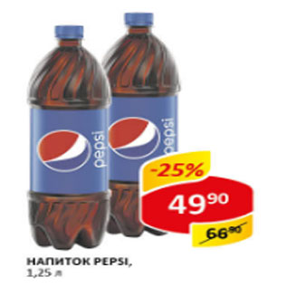 Акция - Напиток Pepsi