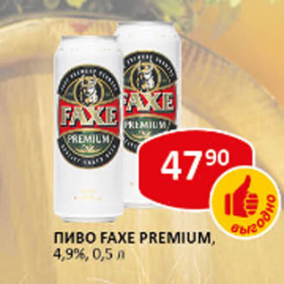 Акция - пиво Faxe Premium, 4,9%