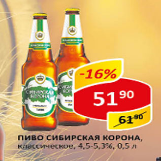 Акция - Пиво Сибирская корона, классическое, 4,5-5,3%