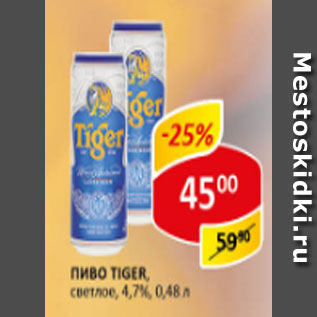 Акция - Пиво Tiger, светлое 4,7%