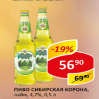 Акция - Пиво Сибирская корона, лайм, 4,7%