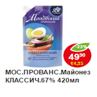 Акция - Майонез Московский Провансаль, классический 67%