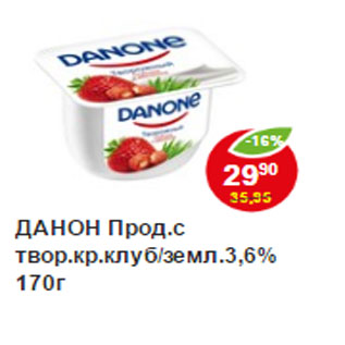 Акция - Продукт творожный, клубника-земляника, 3,6% Danone