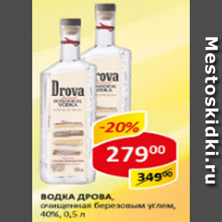 Акция - Водка Drova, очищена березовым углем 40%