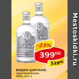 Акция - Водка Царская Оригинальная, 40%