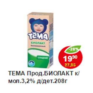 Акция - Биолакт продукт молочный Тема 3,2%