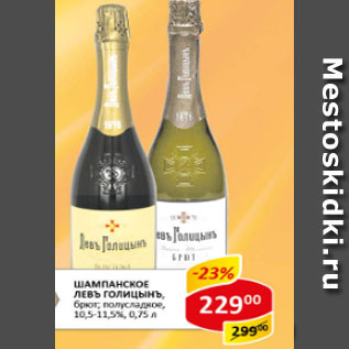 Акция - Шампанское Левъ Голицынъ брют; полусладкое 10,5-11,5%