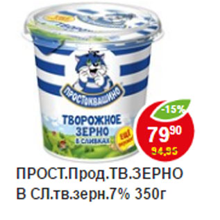 Акция - Творожное зерно в сливках Простоквашино 7%