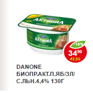 Акция - Биопродукт Danone Активиа