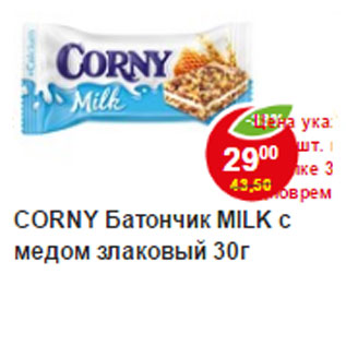 Акция - Батончик Milk Corny с медом злаковый