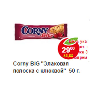 Акция - Злаковая полоска Corny