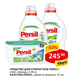 Акция - Средство для стирки Persil color, лаванда 1,46 л/Стиральный порошок Persil expert, color, автомат 3 кг