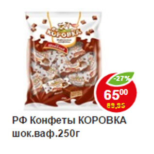 Акция - Конфеты Коровка, шок. ваф.