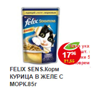 Акция - Корм для кошек Felix курица в желе с морковкой