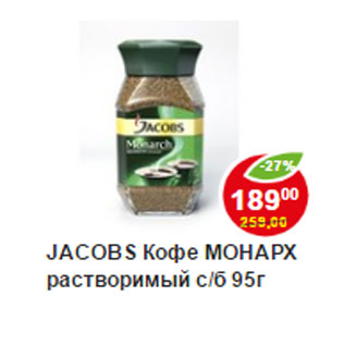 Акция - Кофе Jacobs Monarch растворимый