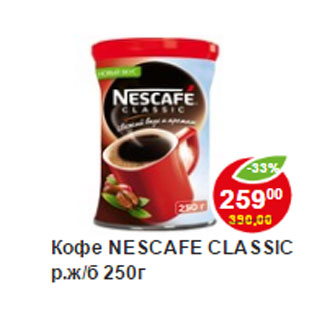 Акция - Кофе Nescafe Classic, натуральный растворимый