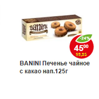 Акция - Печенье чайное Banini