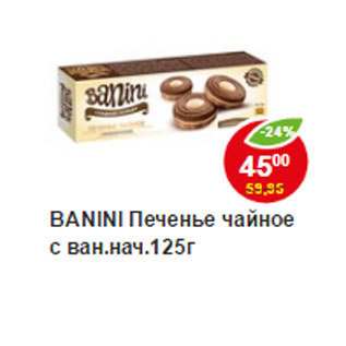 Акция - Печенье чайное Banini
