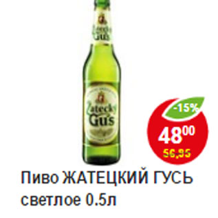Акция - Пиво Жатецкий гусь светлое