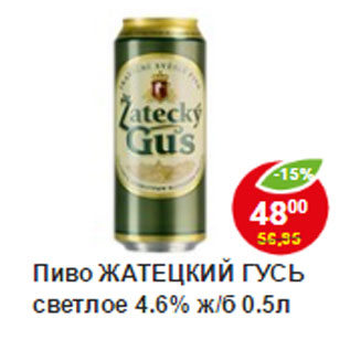 Акция - Пиво Жатецкий гусь светлое 4,6%