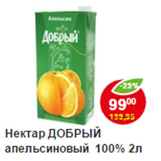 Акция - Нектары Добрый апельсиновый 100%
