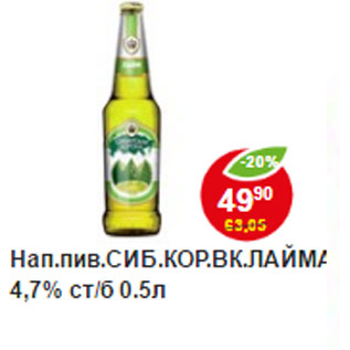 Акция - Нап. пив. Сиб.Кор. вк. Лайма 4,7%