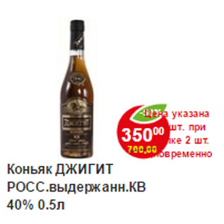 Акция - Коньяк Джигит Росс. выдержка КВ 40%