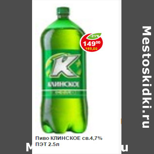 Акция - Пиво Клинское св. 4,7% ПЭТ