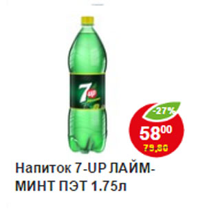 Акция - Напиток 7-UP Лайм минт