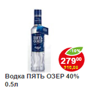 Акция - Водка ПЯТЬ ОЗЕР 40%