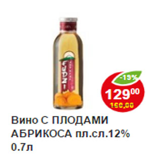 Акция - Вино с плодами абрикоса 12%