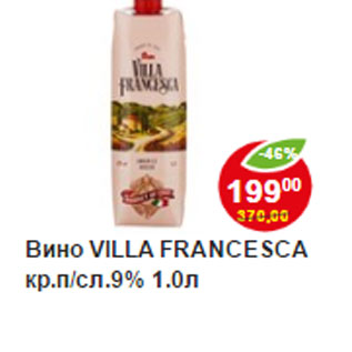 Акция - Вино Villa Francesca кр. п/сл 9%