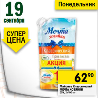 Акция - Майонез Классический МЕЧТА ХОЗЯЙКИ 55%, 2х400 мл