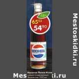 Магазин:Пятёрочка,Скидка:Напиток Пепси-Кола сильногазированный Экслюзив 