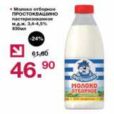 Магазин:Оливье,Скидка:Молоко отборное Простоквашино пастеризованное 3,4-4,5%