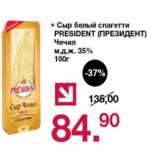 Магазин:Оливье,Скидка:Сыр белый спагетти President Чечил 35%