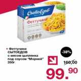 Магазин:Оливье,Скидка:Феттучини Сытоедов с мясом цыпленка под соусом «Морней»