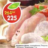 Магазин:Пятёрочка,Скидка:Куриное филе, охлажденное, Петруха/Чамзинка/Троекурово