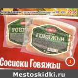 Магазин:Пятёрочка,Скидка:Сосиски Говяжьи, традиционные, Великолукский МК