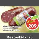 Колбаса Московская, варено-копченая, Мясницкий ряд  