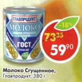 Молоко Сгущенное, Главпродукт