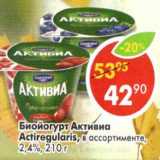 Магазин:Пятёрочка,Скидка:Биойогурт Активиа Actiregularis 2,4%