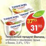 Магазин:Пятёрочка,Скидка:Творожный продукт Danone, клубника и земляника;  груша и банан, 3,6%