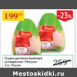Магазин:Седьмой континент,Скидка:Грудка цыпленка-бройлера охл Петруха 
