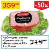 Седьмой континент Акции - Карбонад из свинины Великолукский МК