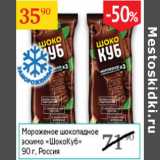 Магазин:Седьмой континент,Скидка:Мороженое шоколадное эскимо ШокоКуб