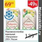 Магазин:Седьмой континент,Скидка:Мороженое пломбир Натуралика