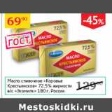 Магазин:Седьмой континент,Скидка:Масло сливочное Коровье Крестьянское 72,5% Экомилк